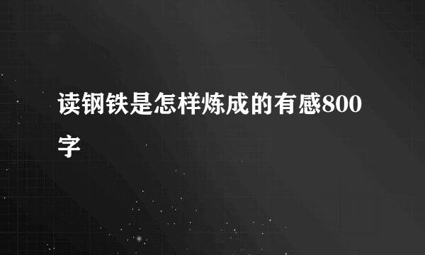 读钢铁是怎样炼成的有感800字