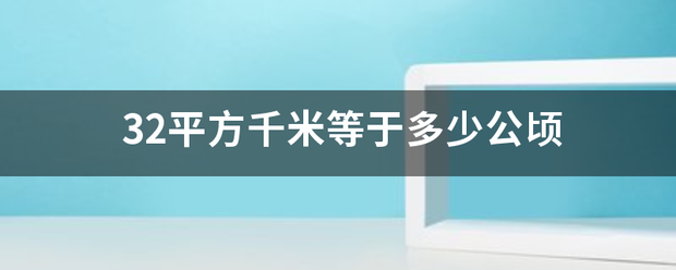 32平方千米等于多少公顷