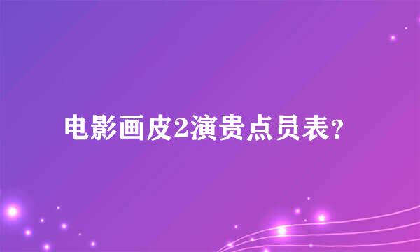 电影画皮2演贵点员表？