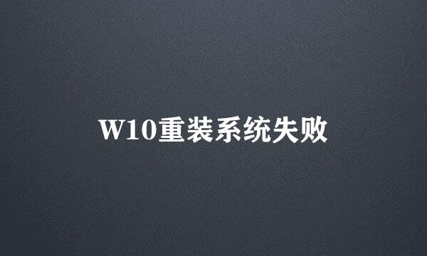 W10重装系统失败