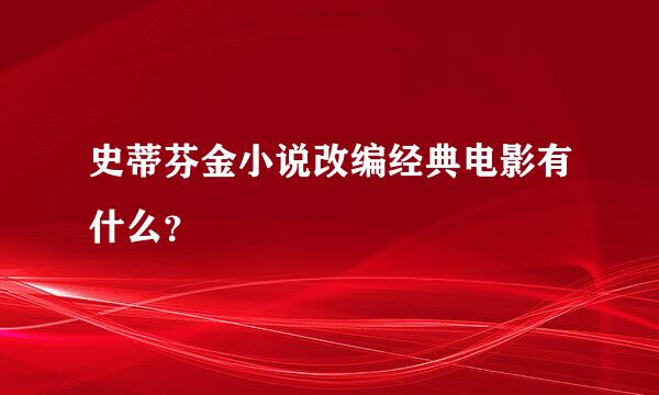 史蒂芬金小说改编经典电影有什么？