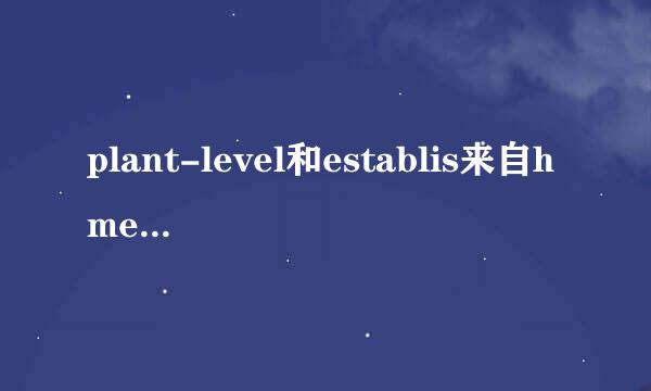 plant-level和establis来自hment-level分别是什么意思