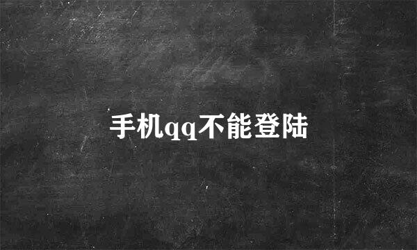 手机qq不能登陆