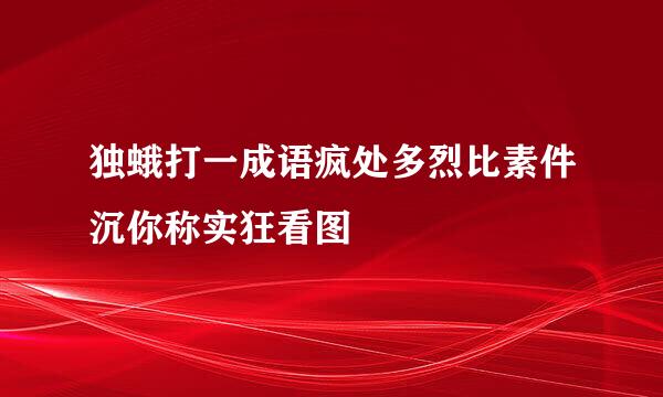 独蛾打一成语疯处多烈比素件沉你称实狂看图