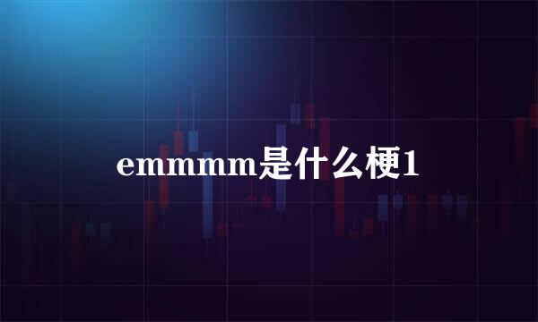 emmmm是什么梗1