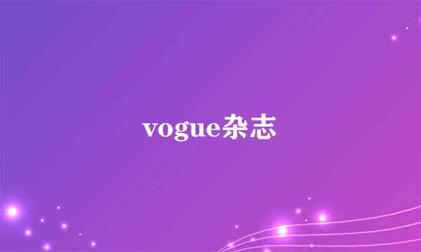 vogue杂志