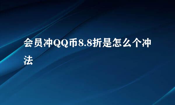 会员冲QQ币8.8折是怎么个冲法