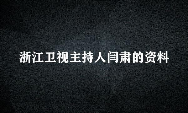 浙江卫视主持人闫肃的资料