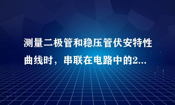 测量二极管和稳压管伏安特性曲线时，串联在电路中的200欧姆的电阻的作用是什么？