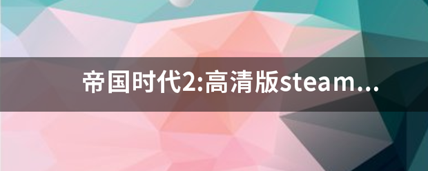 帝国来自时代2:高清版steam怎么联机？