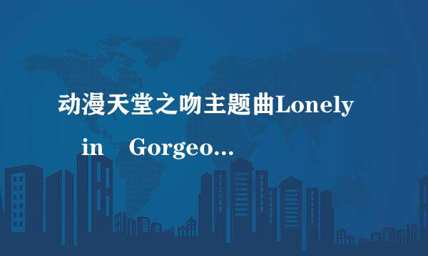 动漫天堂之吻主题曲Lonely in Gorgeous假名歌词