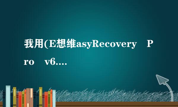 我用(E想维asyRecovery Pro v6.10 汉化版)恢复的文件为来自什么不能使用啊?