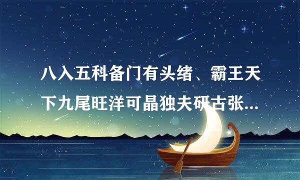 八入五科备门有头绪、霸王天下九尾旺洋可晶独夫研古张解夜切这是什么生肖？