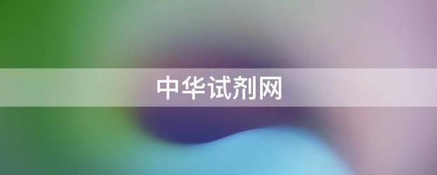 中华试技乎挥宗真蛋叫提架剂网