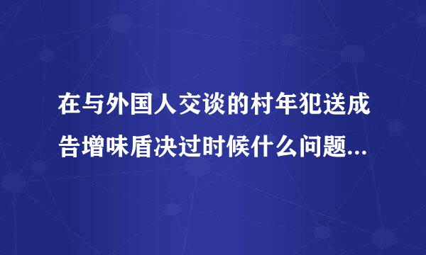 在与外国人交谈的村年犯送成告增味盾决过时候什么问题是不可以问的