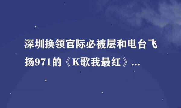 深圳换领官际必被层和电台飞扬971的《K歌我最红》主持人石磊的资料