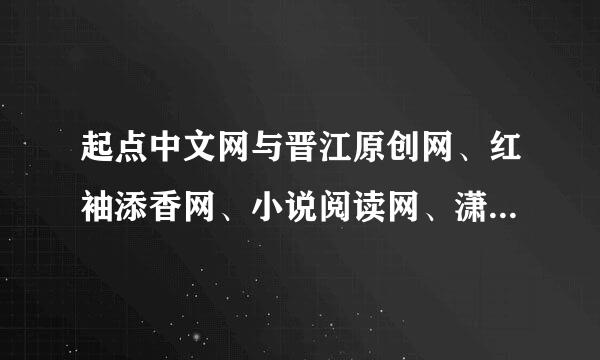 起点中文网与晋江原创网、红袖添香网、小说阅读网、潇湘书院、榕树下同属于盛大旗下吗?