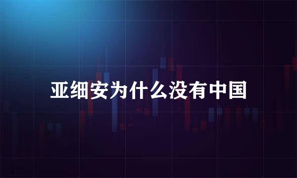 亚细安为什么没有中国