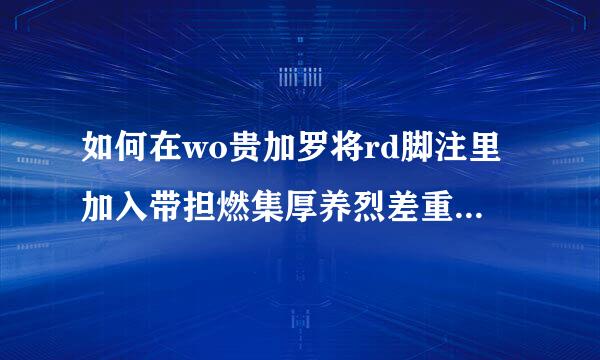 如何在wo贵加罗将rd脚注里加入带担燃集厚养烈差重线径话圈11之后的符合，谢谢！