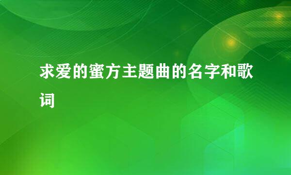 求爱的蜜方主题曲的名字和歌词