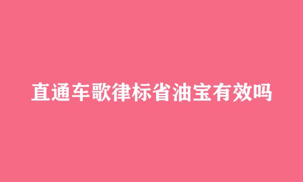 直通车歌律标省油宝有效吗