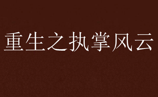 执掌风云萧染峥最后和谁在一起了呢？