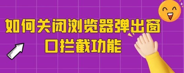 怎样关掉网页自动弹出的窗口呢？