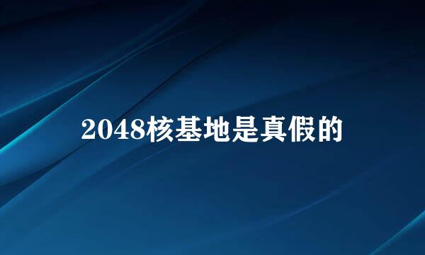 2048核基地是真假的