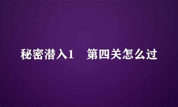 秘密潜入1 第四关怎么过