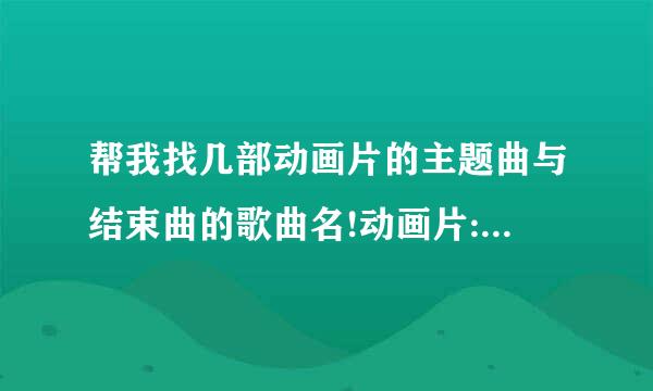 帮我找几部动画片的主题曲与结束曲的歌曲名!动画片:《西游记》、《三毛流浪记》、《渴望蓝天》