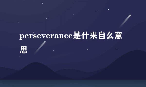 perseverance是什来自么意思