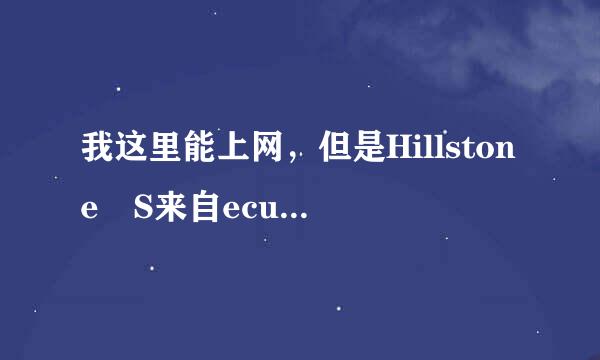 我这里能上网，但是Hillstone S来自ecure Connect连接不上，老是报“设置tunnel接口失败的错”，这是为什么呢