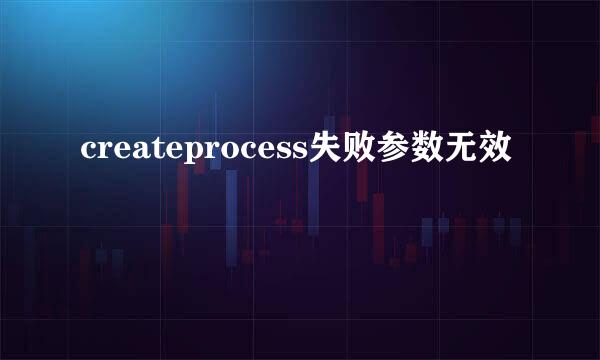 createprocess失败参数无效