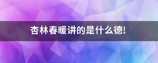 杏林春什首洲事脸暖讲的是什么德!