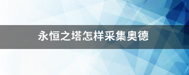 永恒之塔怎样采集奥德