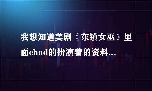 我想知道美剧《东镇女巫》里面chad的扮演着的资料。麻烦哪位亲解答一下，感谢感谢