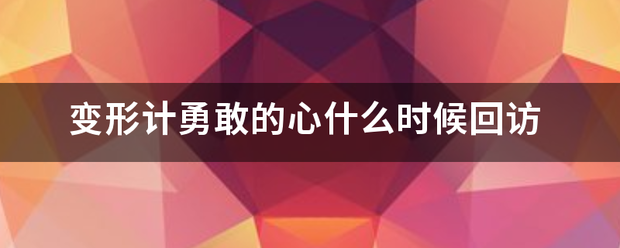 变形计勇敢的心什么时候回访