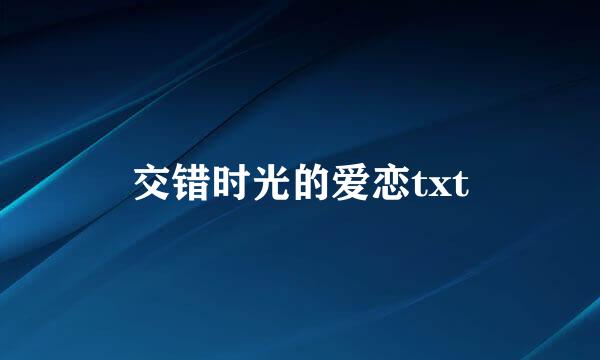 交错时光的爱恋txt