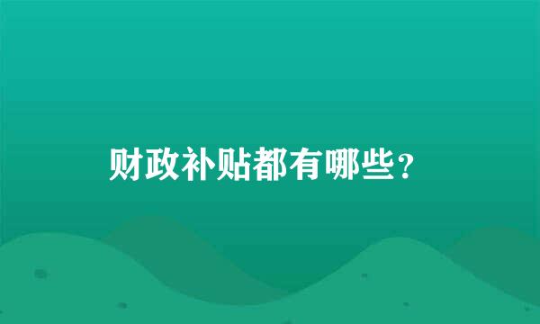 财政补贴都有哪些？