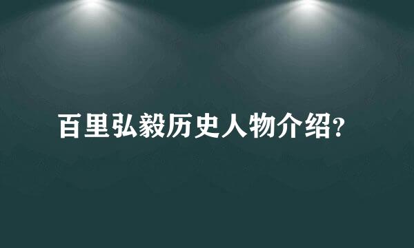 百里弘毅历史人物介绍？