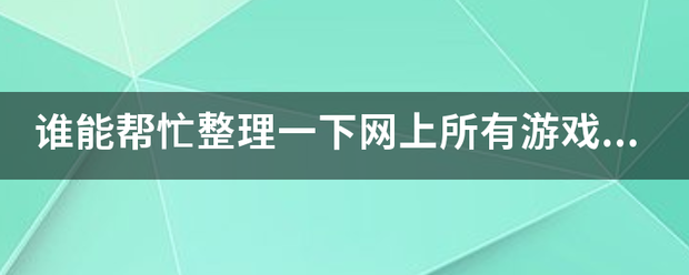 谁能来自帮忙整理一下网上所有游戏的网址。类似4399的