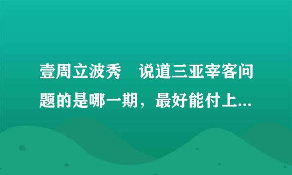 壹周立波秀 说道三亚宰客问题的是哪一期，最好能付上力容掌冲网站，谢谢！