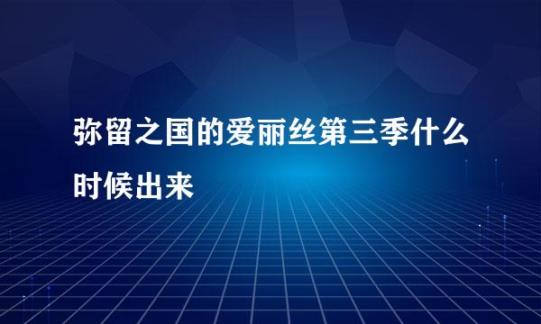 弥留之国的爱丽丝第三季什么时候出来