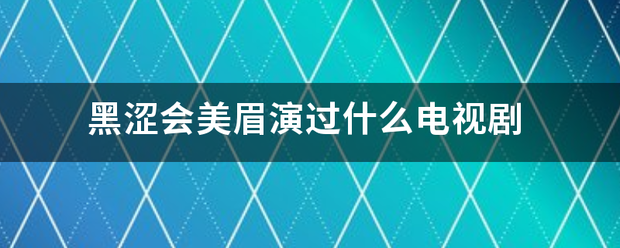 黑涩会美眉演过什么电视剧