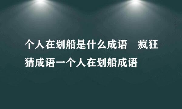 个人在划船是什么成语 疯狂猜成语一个人在划船成语