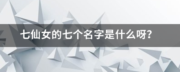 七仙女的七个名字是什么呀？