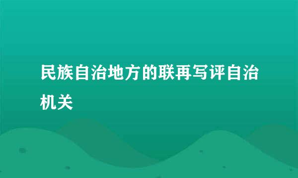 民族自治地方的联再写评自治机关