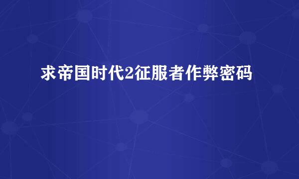 求帝国时代2征服者作弊密码