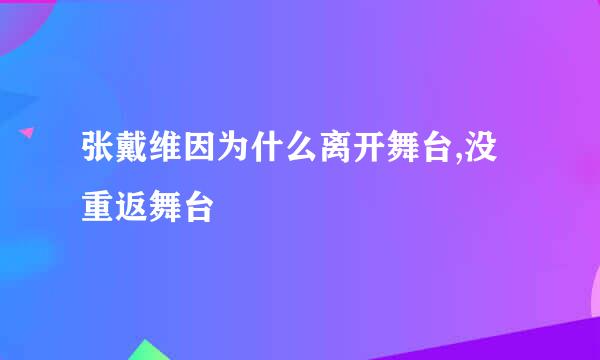 张戴维因为什么离开舞台,没重返舞台