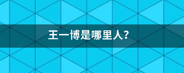 王一博是哪里人？